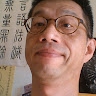 興松 Liu, Sing Song