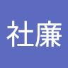 社廉 林