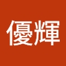 優輝 計良