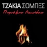ΠΙΠΙΝΑΚΗΣ ΛΕΩΝΙΔΑΣ