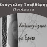 Evagelos Tsavdaris