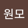 원모 구