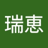 瑞恵 中村
