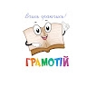 Грамотій  