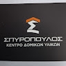 ΝΙΚΟΛΑΟΣ ΣΠΥΡΟΠΟΥΛΟΣ ΚΑΙ ΣΙΑ ΟΕ