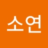 소연 김
