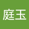 庭玉 廖