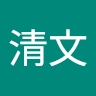 清文 曹