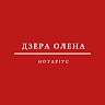 Нотаріус Олена Дзера