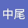 夕希子 中尾
