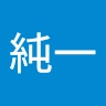 純一 古谷津