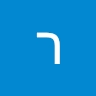 ר. וינגרטן