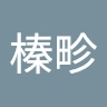 榛畛 吳