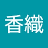 香織 白木