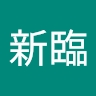 新臨 趙