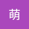 萌 長谷