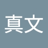 真文 櫻井 
