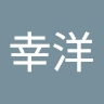幸洋 山本