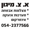 א.צ מיגון מערכות מיגון והתראה