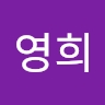영희 김