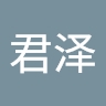 君泽 那