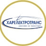 ООО ХАРЭЛЕКТРОТРАНС
