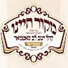 מקור חיינו סאטמאר מאנטריאל -