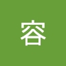 容 容