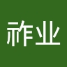 祚业 谢