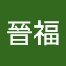 晉福 許