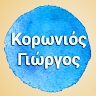 Γεώργιος Κορωνιός