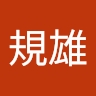 規雄 酒井