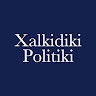 politiki xalkidiki