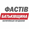 Фастів Батьківщина