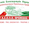 ΑΣΠΟΠ ΠΡΕΒΕΖΑΣ