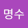 명수 나