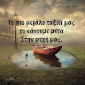 ΓΕΥΣΗ ΝΑΝΟΥ