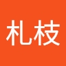 札枝 飯田