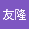 友隆 齋藤