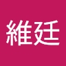 維廷 徐