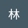 林 善仁