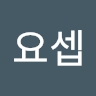 요셉 이