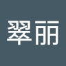 翠丽 杨