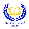 Мотижинський ліцй