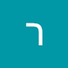 רותי הלפגוט