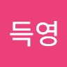 득영 정