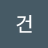 건 박