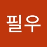 필우 김