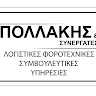 ΠΟΛΛΑΚΗΣ & ΣΥΝΕΡΓΑΤΕΣ