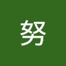 努 奈良